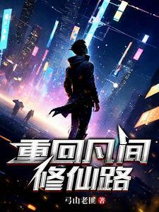 重生到凡人修仙传