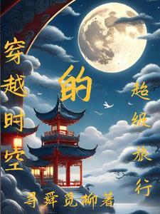 穿越时空旅行电视剧