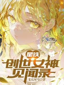 异常生物见闻录 创世女神