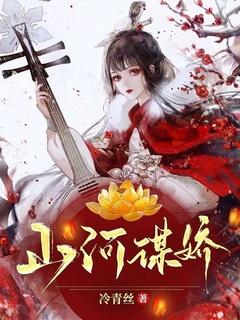 山河谋 妃临天下