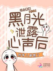 黑月光泄露心声后所有人都慌了在线阅读