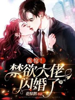 震惊禁欲大佬闪婚了茉茉