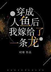 我嫁给了一条龙/时绯