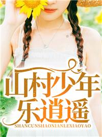 山村少年初涅槃