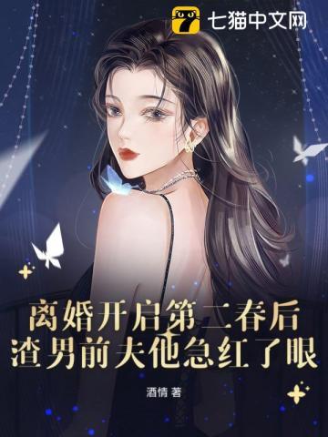 离婚开启第二春后渣男前夫他急红了眼免费阅读