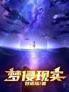 梦侵以求