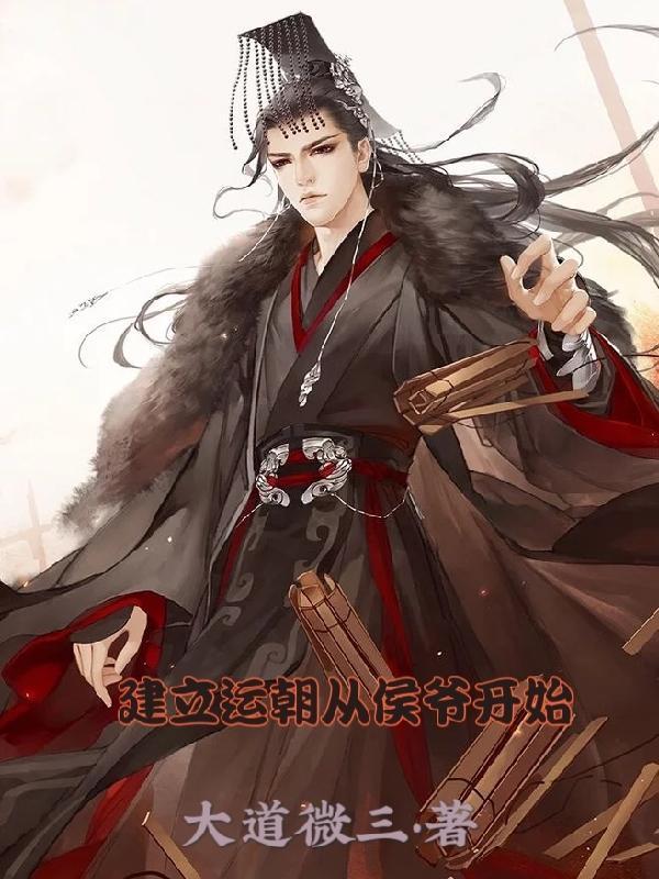 开局建立运朝