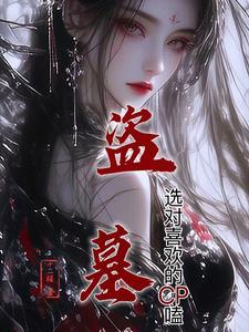 盗墓cp