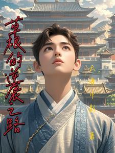 草根逆袭之路大结局