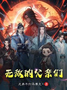 主角父亲无敌 主角父亲无敌