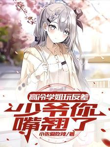 高冷学姐急着倒贴txt
