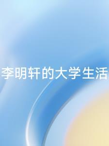 李明轩资料