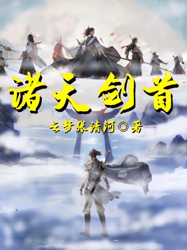 诸天剑首女主 诸天剑首女主