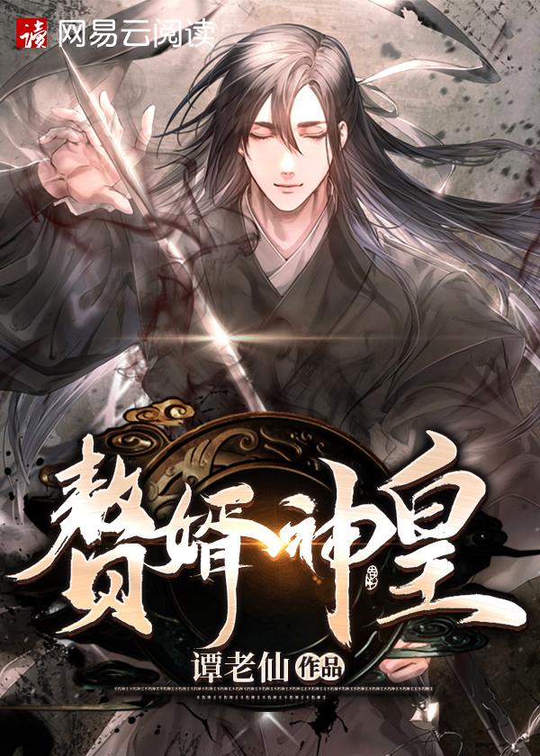赘婿神皇全文免费阅读完整版无弹窗