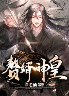 赘婿神皇萧凡在线阅读