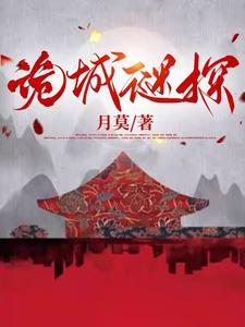 诡城谜探百度