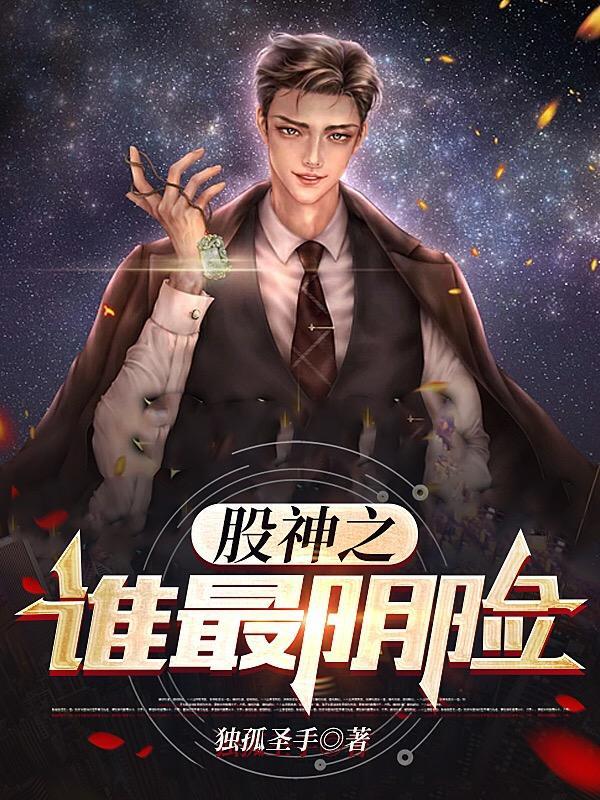 股神之谁最阴险孤独圣手