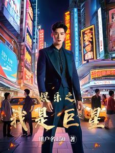 娱乐巨星系统笔趣阁