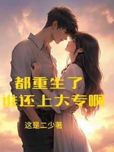 重生了带着新女友读北大txt