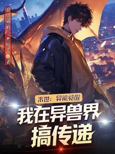 末世之异能觉醒394