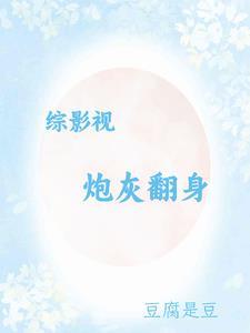 综影视之炮灰集锦