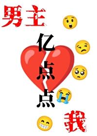 我和男主只差亿点点txt