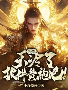 天冷了披件黄袍吧