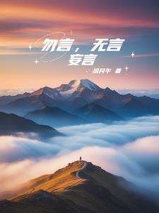 勿言止语