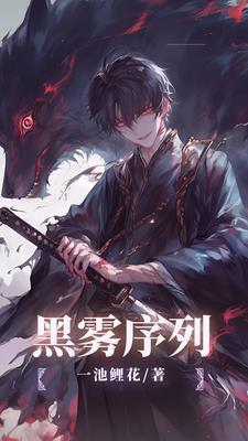 黑雾序列者完整版