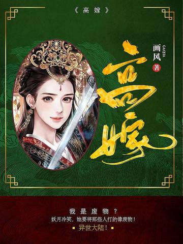 高嫁什么意思