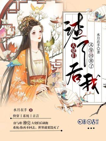 渣了大佬们后我又穿回来了 第107章