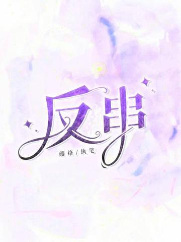 反串演员罗大美图片