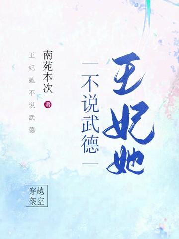 王妃她不说武德1-100集免费观看