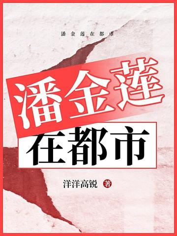 潘金莲在都市短剧