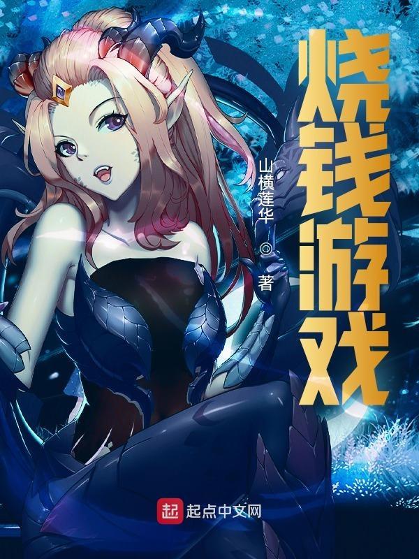 烧钱游戏揭秘 烧钱游戏揭秘