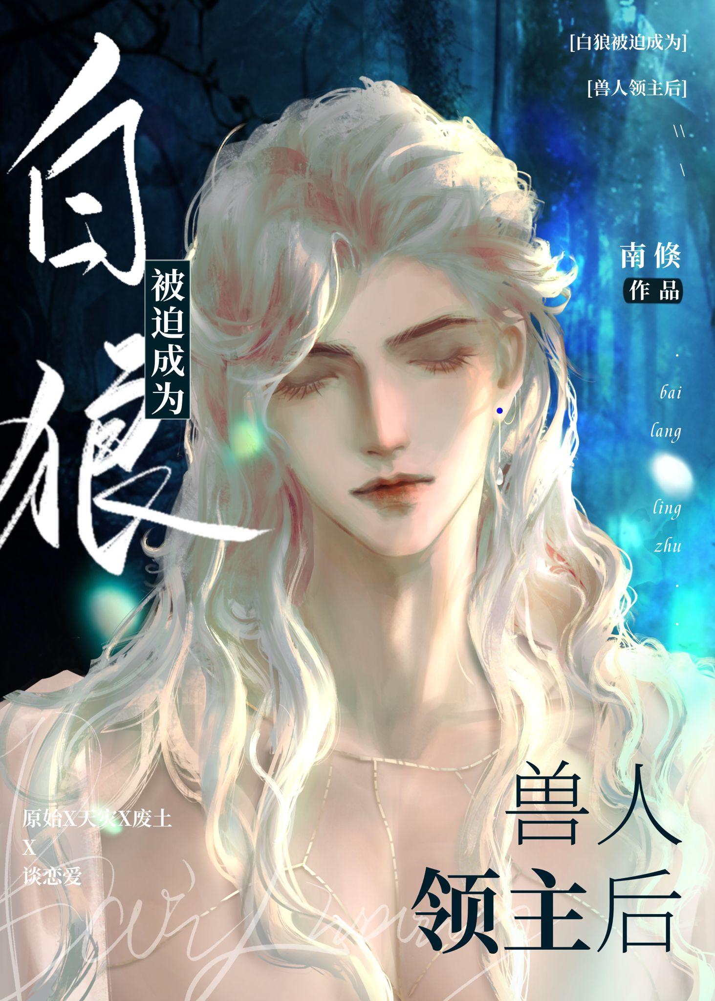 白狼被迫成为兽人首领后