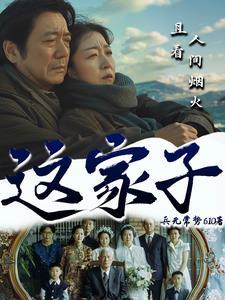 这家子动漫全集