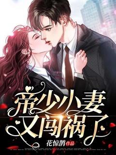 帝少小妻又闯祸了 第2150章