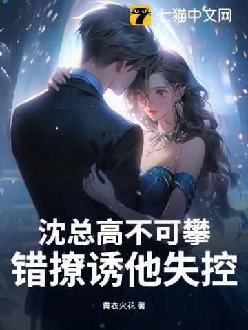 沈总的娇妻她太撩人了
