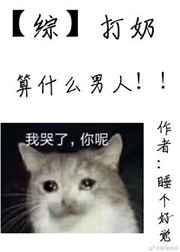 打奶算什么男人免费