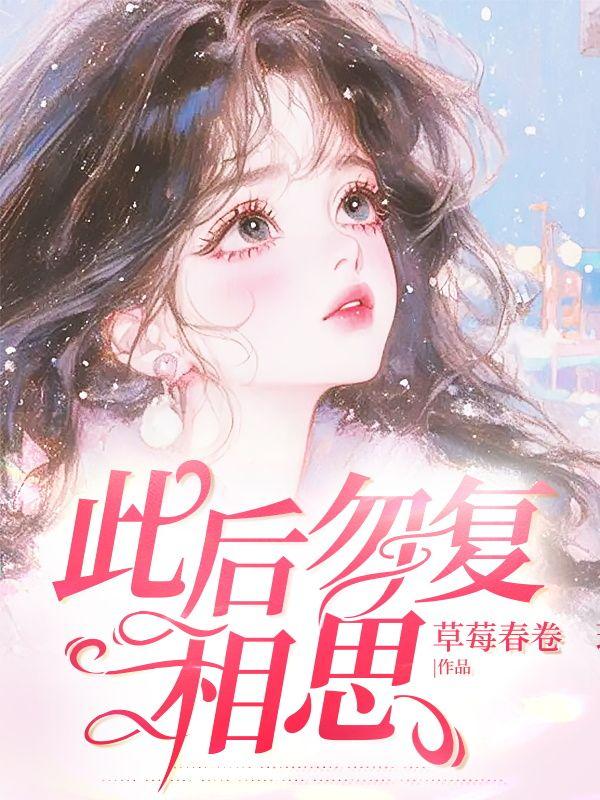 此后勿复相思大结局