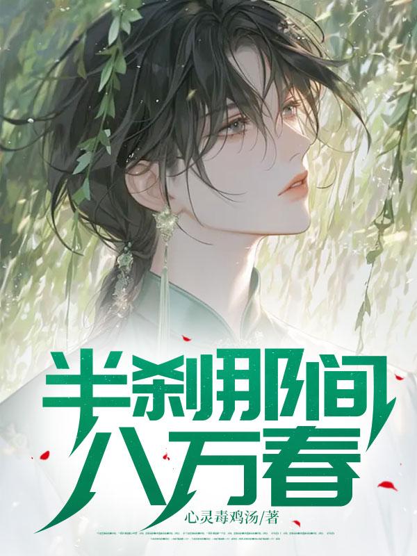 半刹那间八万春出自哪里