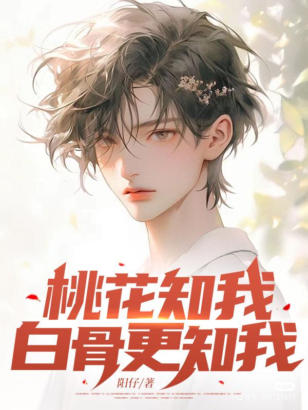 白骨更知我全篇