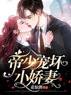帝少宠坏小娇妻全文免费观看