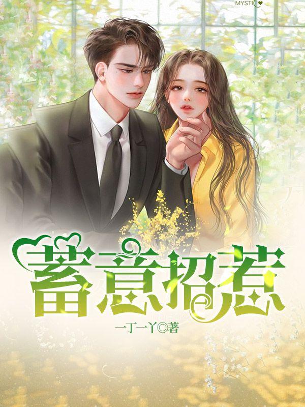 蓄意招惹骆呦呦姜早