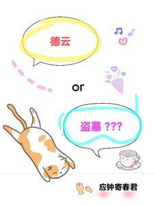 德云社盗笔同人 德云社盗笔同人