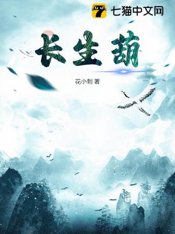 长生葫芦全文免费阅读最新章节 长生葫芦全文免费阅读最新章节