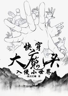 大魔头受
