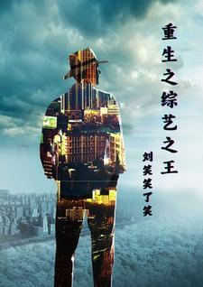 重生之我是娱乐圈之王
