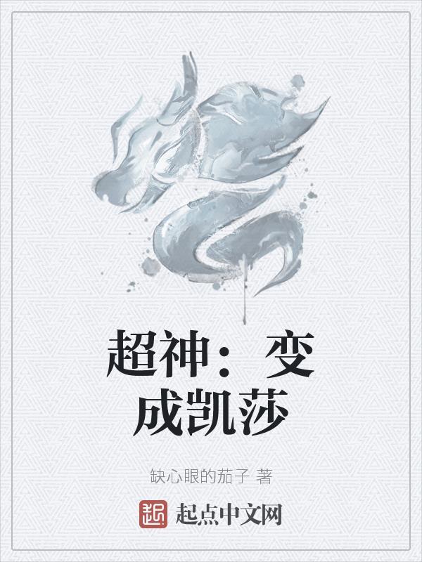 神圣凯莎的